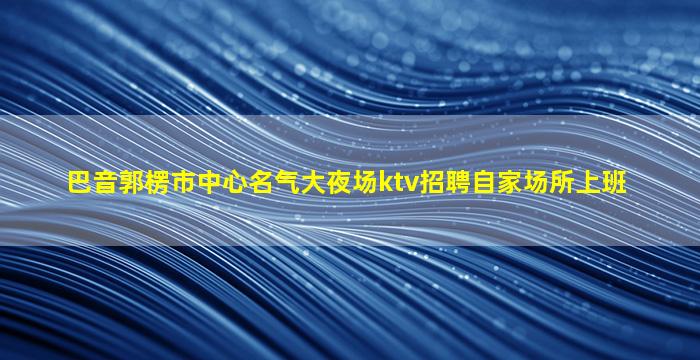 嘉峪关夜场招聘